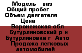  › Модель ­ ваз 2106 › Общий пробег ­ 48 000 › Объем двигателя ­ 745 › Цена ­ 50 000 - Воронежская обл., Бутурлиновский р-н, Бутурлиновка г. Авто » Продажа легковых автомобилей   . Воронежская обл.